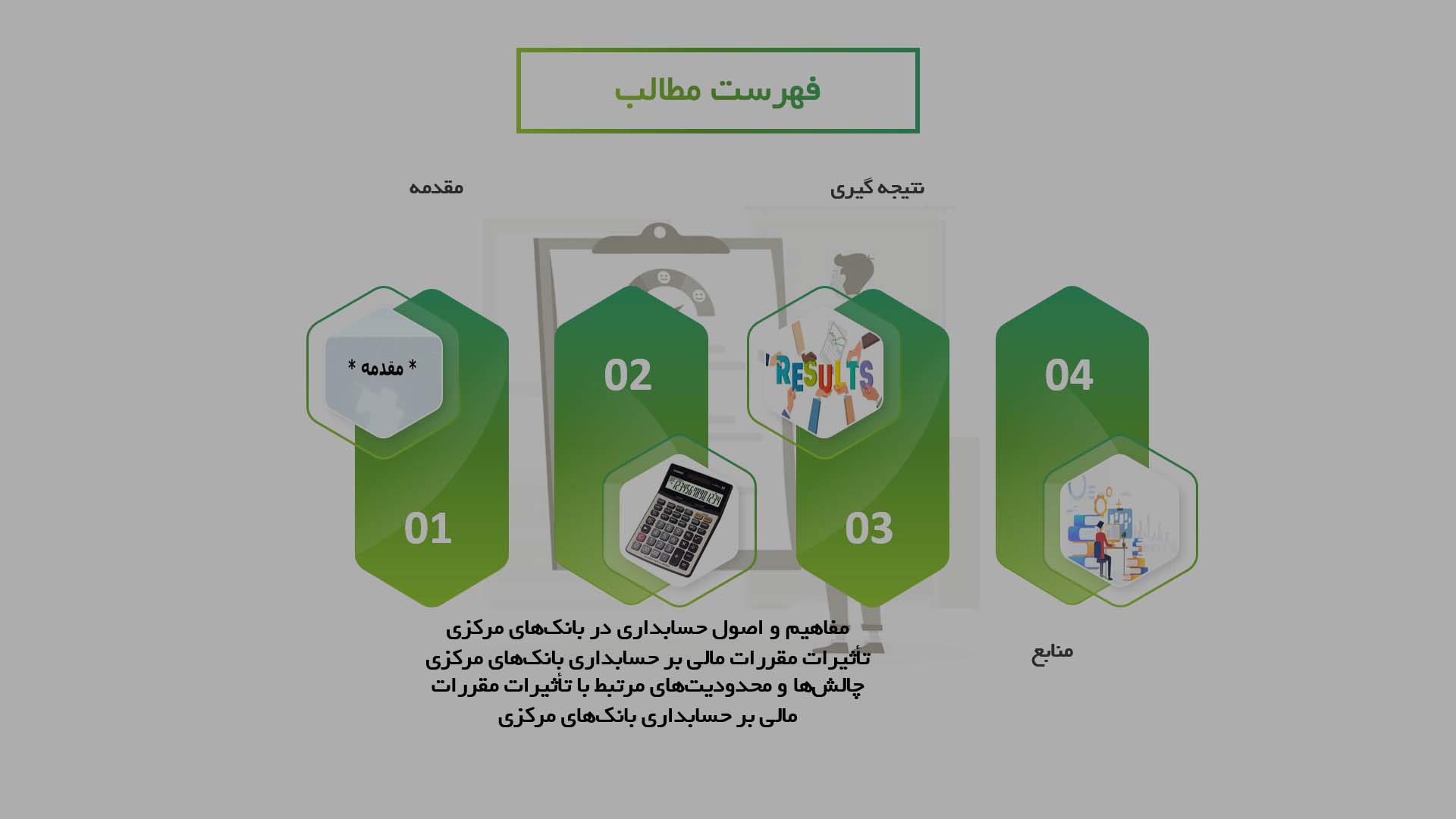 پاورپوینت در مورد تأثیرات مقررات مالی بر حسابداری بانک‌های مرکزی